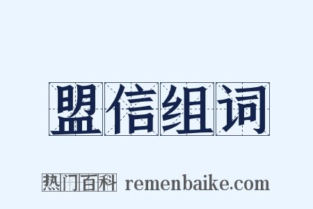 盟信组词是什么意思的图片